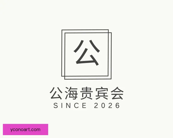 介绍公海贵宾会